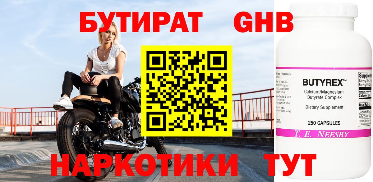 БУТИРАТ 99% Волоколамск