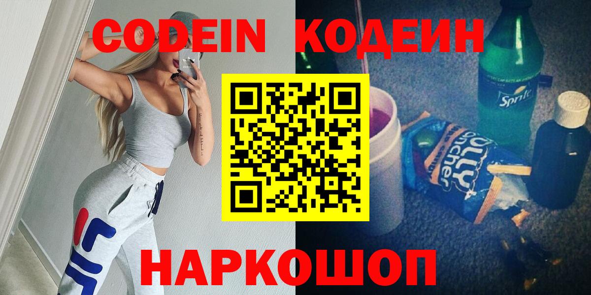 Кодеин напиток Lean (лин)  Вход с VPN  Кодеин Purple Drank  Волоколамск 
